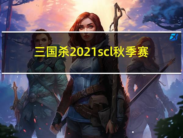 三国杀2021scl秋季赛的相关图片