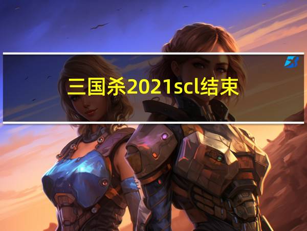 三国杀2021scl结束的相关图片