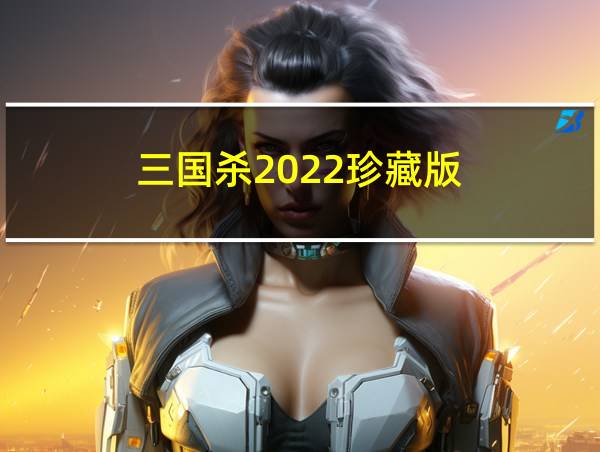 三国杀2022珍藏版的相关图片