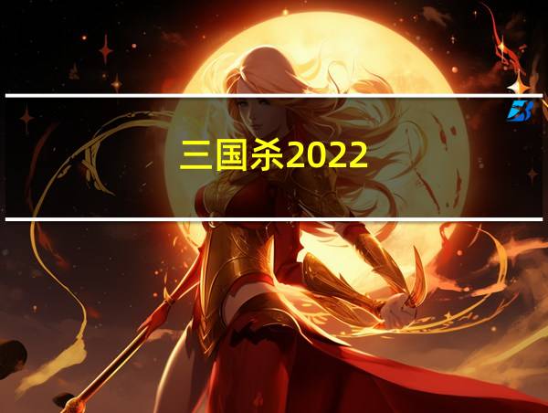 三国杀2022的相关图片