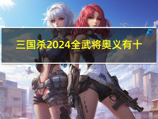 三国杀2024全武将奥义有十常侍吗的相关图片