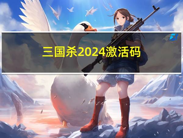 三国杀2024激活码的相关图片