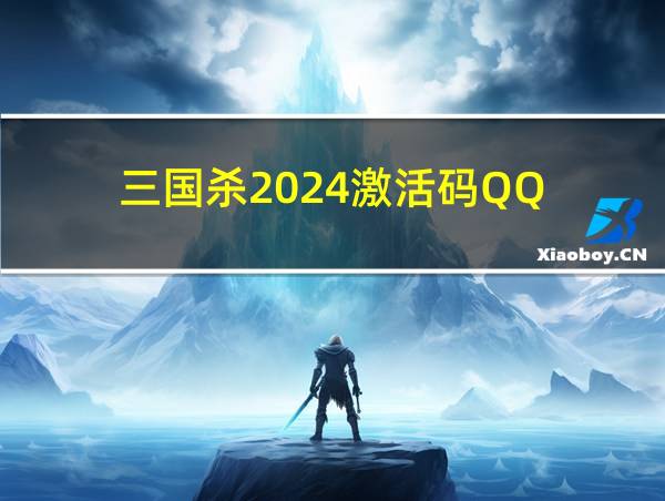 三国杀2024激活码QQ的相关图片