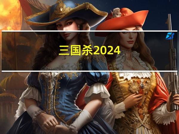 三国杀2024的相关图片