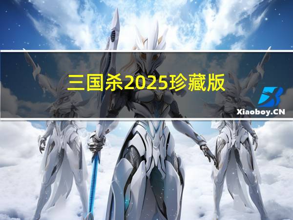 三国杀2025珍藏版的相关图片