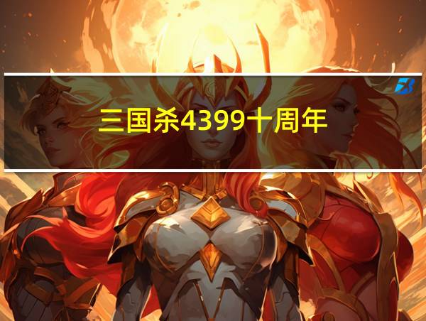 三国杀4399十周年的相关图片