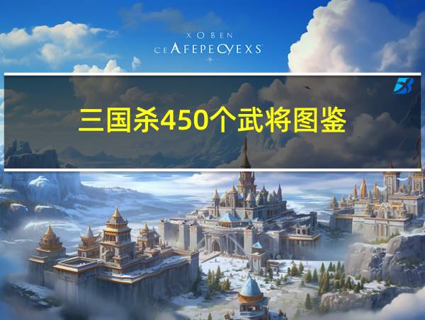 三国杀450个武将图鉴的相关图片