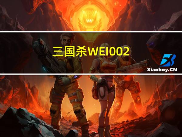 三国杀WEI002的相关图片