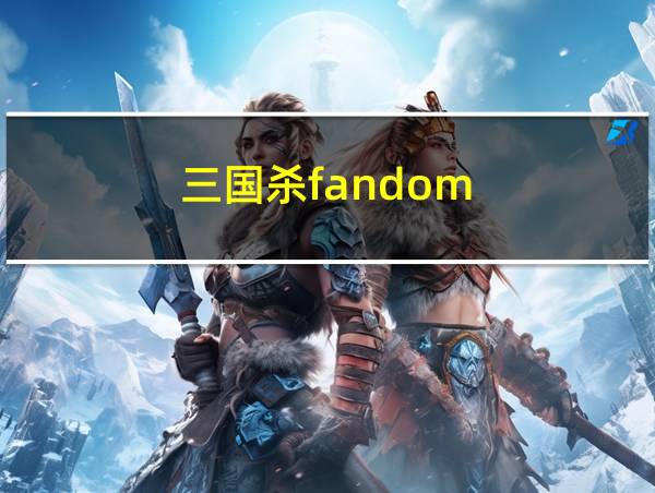 三国杀fandom的相关图片