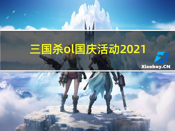 三国杀ol国庆活动2021的相关图片