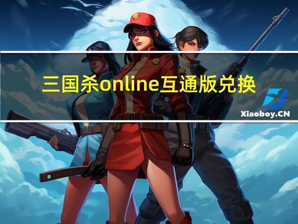 三国杀online互通版兑换码的相关图片