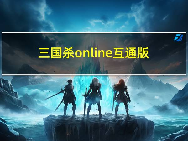 三国杀online互通版的相关图片