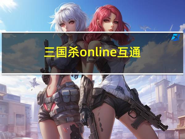 三国杀online互通的相关图片