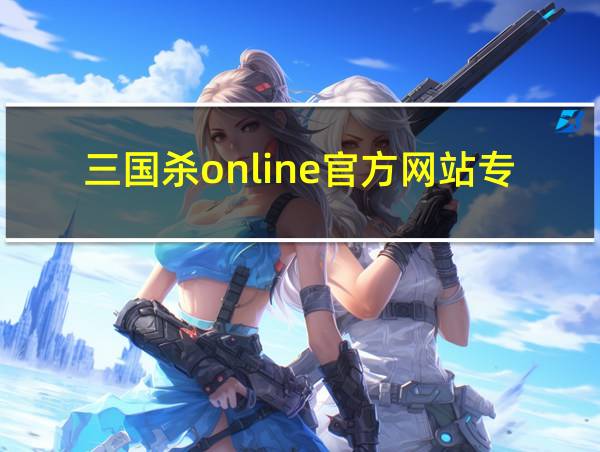 三国杀online官方网站专区的相关图片