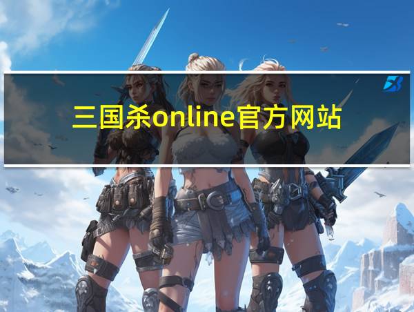 三国杀online官方网站的相关图片