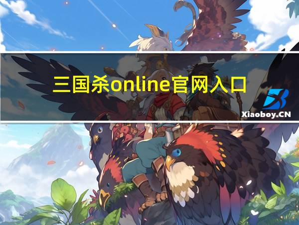 三国杀online官网入口的相关图片