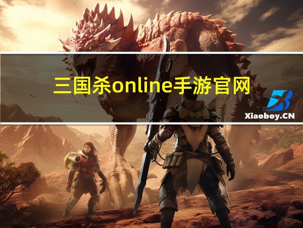 三国杀online手游官网的相关图片