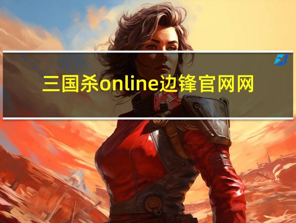 三国杀online边锋官网网页的相关图片