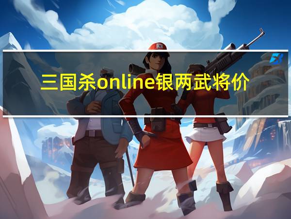 三国杀online银两武将价格大全的相关图片