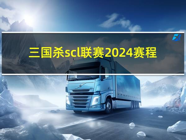 三国杀scl联赛2024赛程表的相关图片