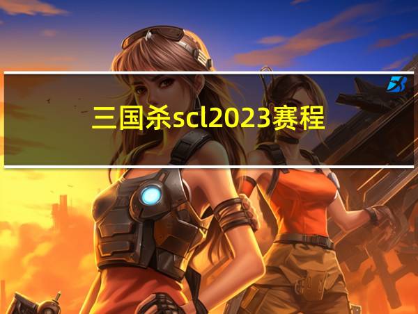 三国杀scl2023赛程的相关图片