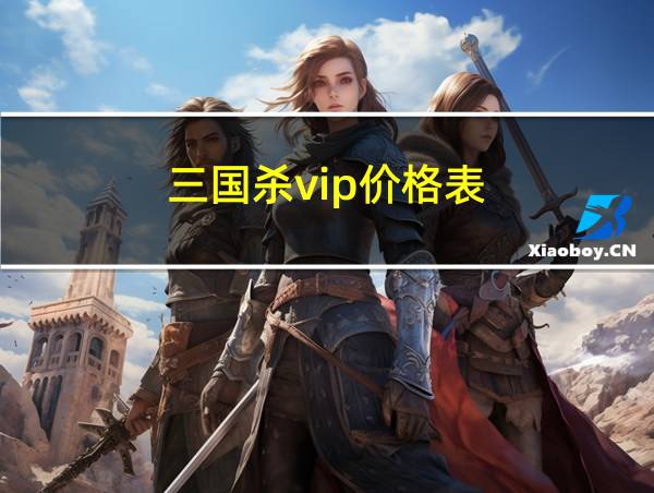 三国杀vip价格表的相关图片