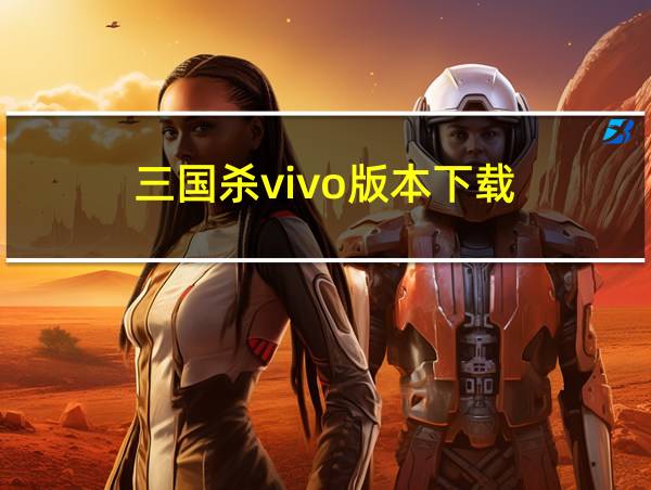 三国杀vivo版本下载的相关图片