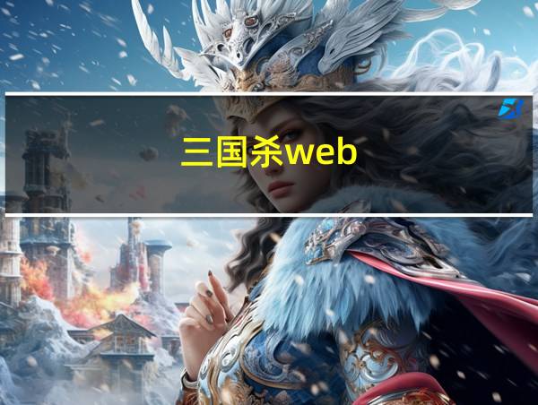 三国杀web的相关图片