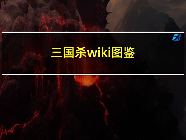 三国杀wiki图鉴的相关图片