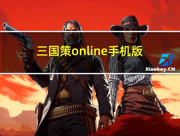 三国策online手机版的相关图片