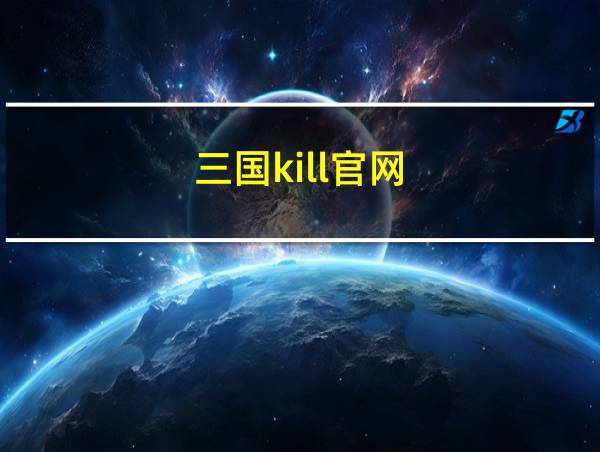 三国kill官网的相关图片