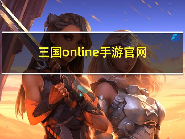 三国online手游官网的相关图片