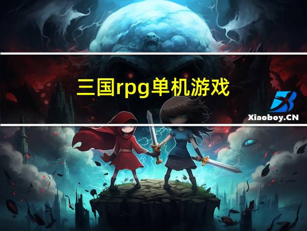 三国rpg单机游戏的相关图片