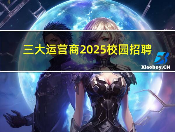 三大运营商2025校园招聘的相关图片