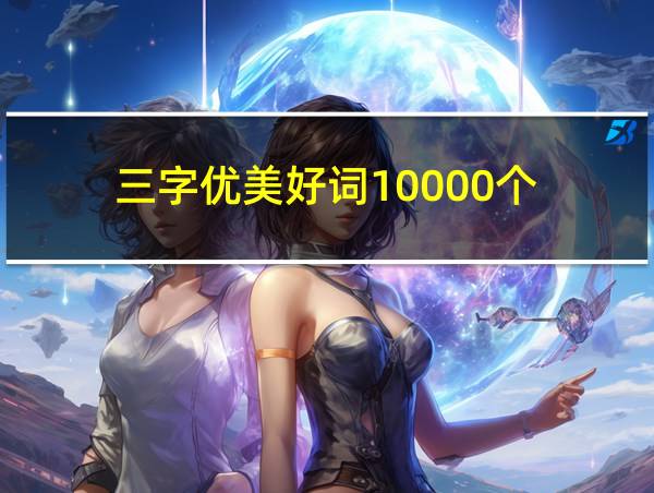 三字优美好词10000个的相关图片