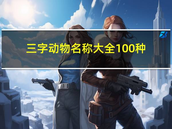 三字动物名称大全100种的相关图片