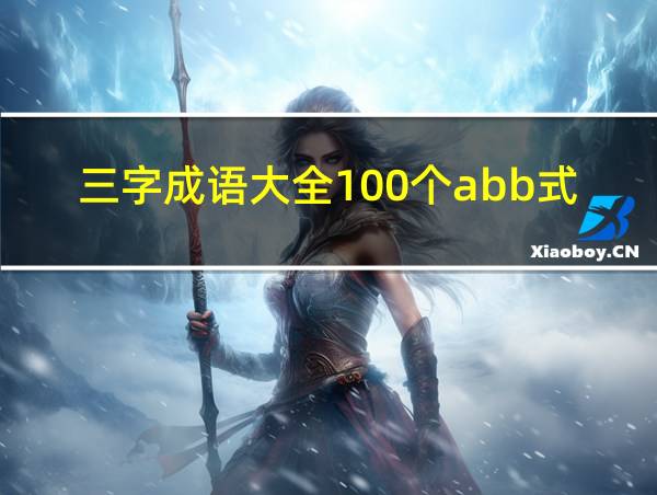 三字成语大全100个abb式的相关图片