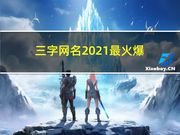 三字网名2021最火爆的相关图片