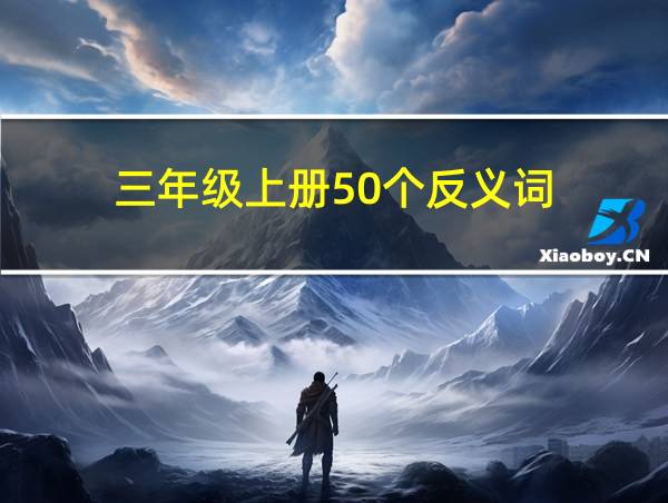 三年级上册50个反义词的相关图片