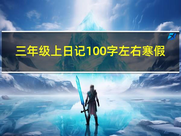 三年级上日记100字左右寒假作业怎么写的相关图片