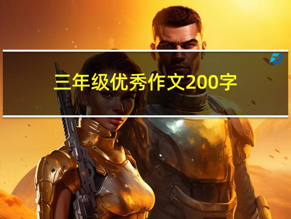 三年级优秀作文200字的相关图片