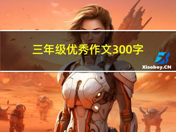 三年级优秀作文300字的相关图片