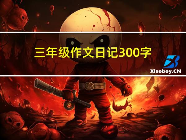 三年级作文日记300字的相关图片