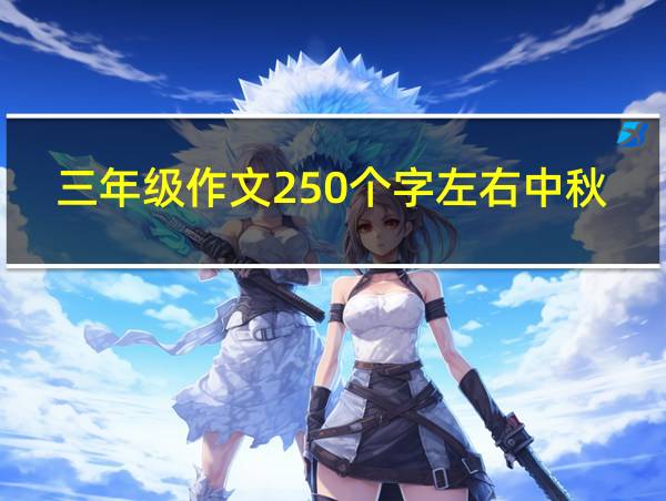 三年级作文250个字左右中秋节的相关图片