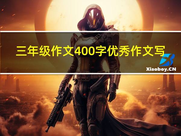 三年级作文400字优秀作文写人物的相关图片