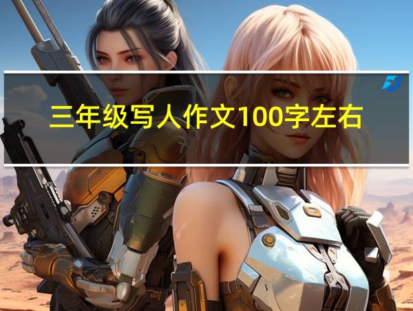 三年级写人作文100字左右的相关图片