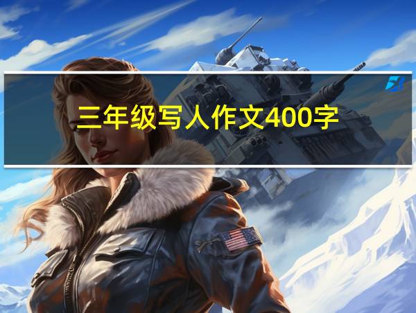 三年级写人作文400字的相关图片