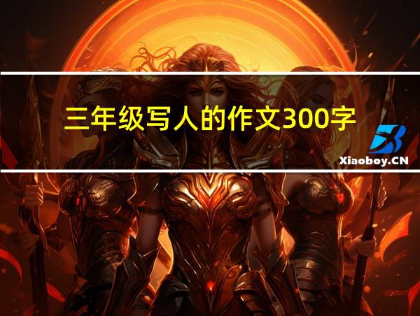 三年级写人的作文300字的相关图片