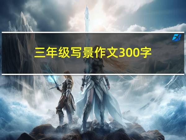 三年级写景作文300字的相关图片