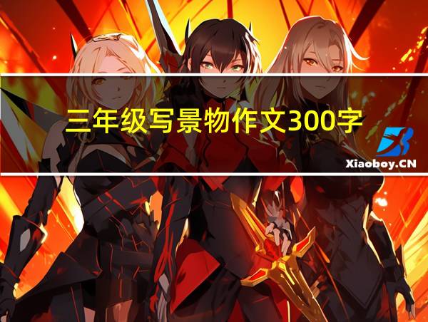 三年级写景物作文300字的相关图片